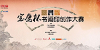國際書畫印(寶鷹杯)創(chuàng)作大賽獲獎作品揭曉