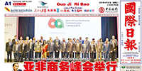 印尼《國(guó)際日?qǐng)?bào)》特別報(bào)道古少明主席應(yīng)邀出席亞非商務(wù)峰會(huì)
