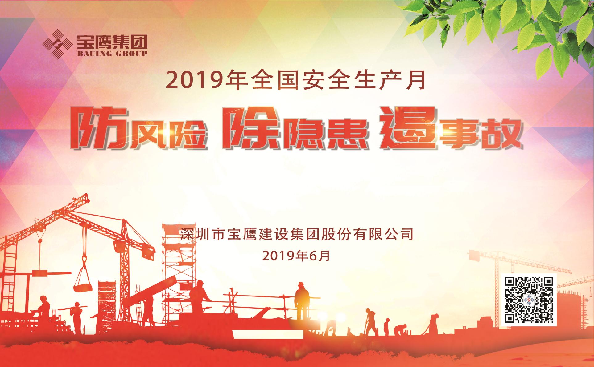 防風(fēng)險(xiǎn)、除隱患、遏事故|2019年寶鷹集團(tuán)“安全生產(chǎn)月”正式啟動(dòng)