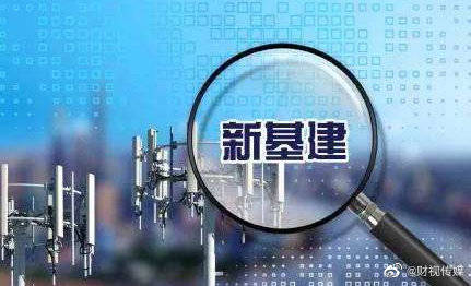 如何把握“新基建”機(jī)遇的“另一面”