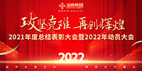 攻堅克難 再創輝煌 | 寶鷹集團召開2021年度總結表彰暨2022年動員大會