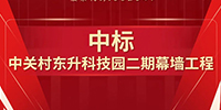 喜報!寶鷹集團中標中關村東升科技園二期幕墻工程