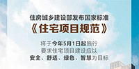 事關所有人的住房！國家標準來了！5月1日起施行